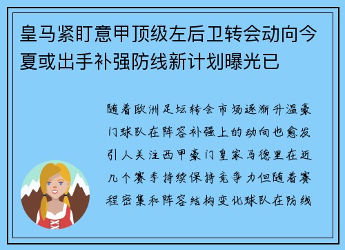 皇马紧盯意甲顶级左后卫转会动向今夏或出手补强防线新计划曝光已