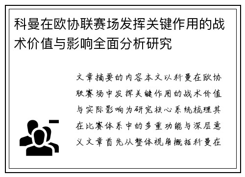 科曼在欧协联赛场发挥关键作用的战术价值与影响全面分析研究 科曼在欧协联赛场发挥关键作用的战术价值与影响全面分析研究