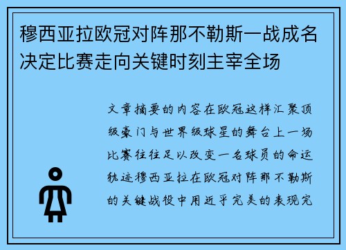 穆西亚拉欧冠对阵那不勒斯一战成名决定比赛走向关键时刻主宰全场 穆西亚拉欧冠对阵那不勒斯一战成名决定比赛走向关键时刻主宰全场