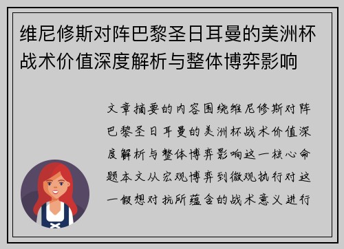 维尼修斯对阵巴黎圣日耳曼的美洲杯战术价值深度解析与整体博弈影响