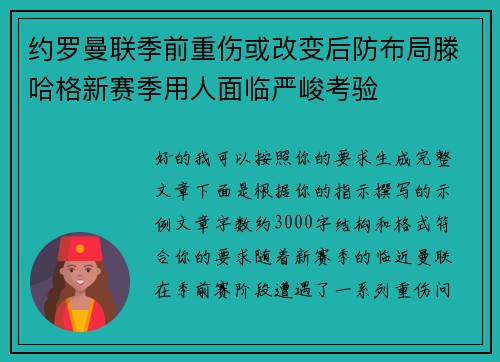 约罗曼联季前重伤或改变后防布局滕哈格新赛季用人面临严峻考验