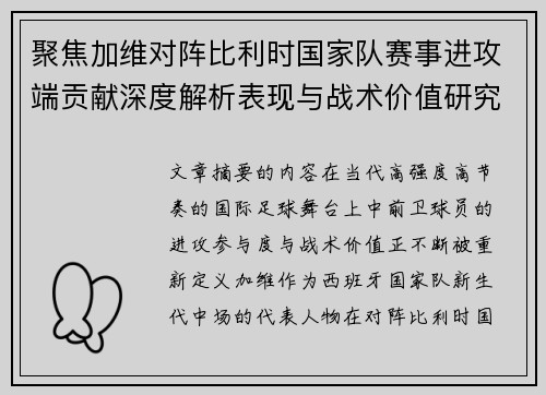 聚焦加维对阵比利时国家队赛事进攻端贡献深度解析表现与战术价值研究 聚焦加维对阵比利时国家队赛事进攻端贡献深度解析表现与战术价值研究