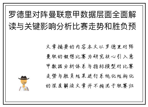 罗德里对阵曼联意甲数据层面全面解读与关键影响分析比赛走势和胜负预判