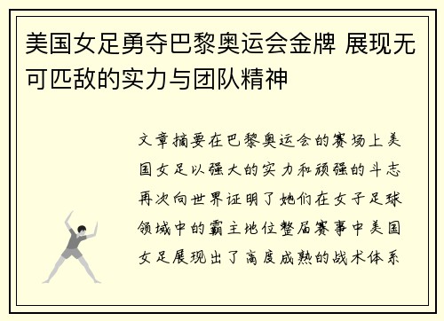 美国女足勇夺巴黎奥运会金牌 展现无可匹敌的实力与团队精神 美国女足勇夺巴黎奥运会金牌 展现无可匹敌的实力与团队精神