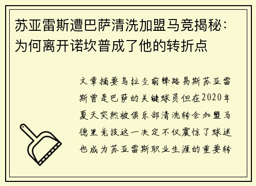 苏亚雷斯遭巴萨清洗加盟马竞揭秘:为何离开诺坎普成了他的转折点 苏亚雷斯遭巴萨清洗加盟马竞揭秘:为何离开诺坎普成了他的转折点