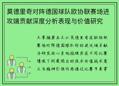 莫德里奇对阵德国球队欧协联赛场进攻端贡献深度分析表现与价值研究