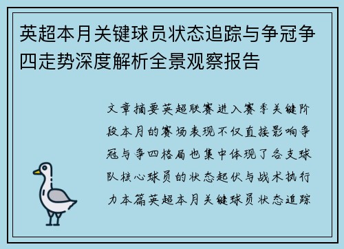 英超本月关键球员状态追踪与争冠争四走势深度解析全景观察报告