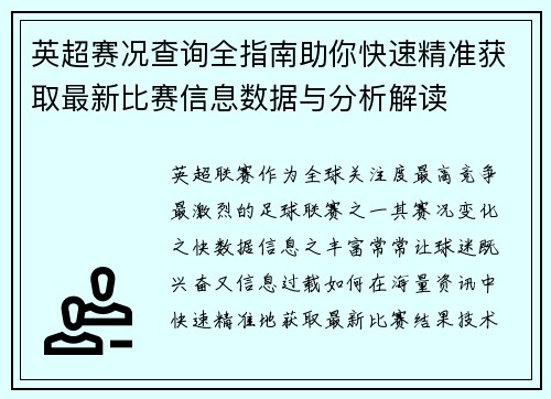 英超赛况查询全指南助你快速精准获取最新比赛信息数据与分析解读 英超赛况查询全指南助你快速精准获取最新比赛信息数据与分析解读