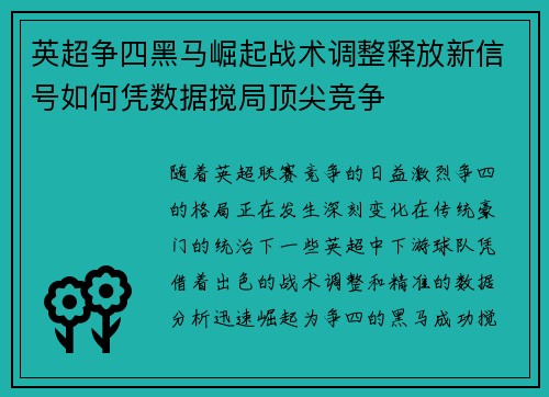 英超争四黑马崛起战术调整释放新信号如何凭数据搅局顶尖竞争