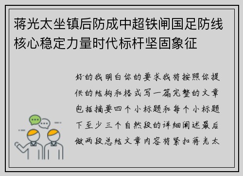 蒋光太坐镇后防成中超铁闸国足防线核心稳定力量时代标杆坚固象征 蒋光太坐镇后防成中超铁闸国足防线核心稳定力量时代标杆坚固象征