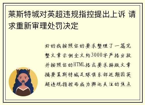 莱斯特城对英超违规指控提出上诉 请求重新审理处罚决定 莱斯特城对英超违规指控提出上诉 请求重新审理处罚决定