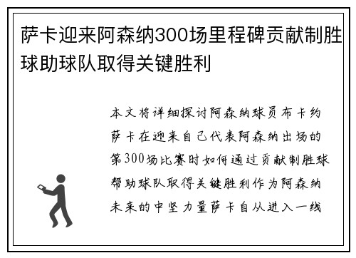 萨卡迎来阿森纳300场里程碑贡献制胜球助球队取得关键胜利