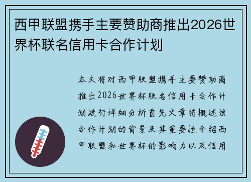 西甲联盟携手主要赞助商推出2026世界杯联名信用卡合作计划
