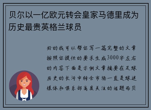 贝尔以一亿欧元转会皇家马德里成为历史最贵英格兰球员