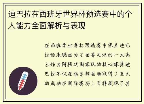 迪巴拉在西班牙世界杯预选赛中的个人能力全面解析与表现