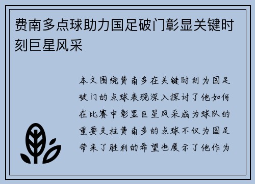 费南多点球助力国足破门彰显关键时刻巨星风采