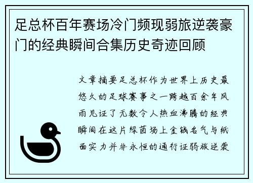 足总杯百年赛场冷门频现弱旅逆袭豪门的经典瞬间合集历史奇迹回顾