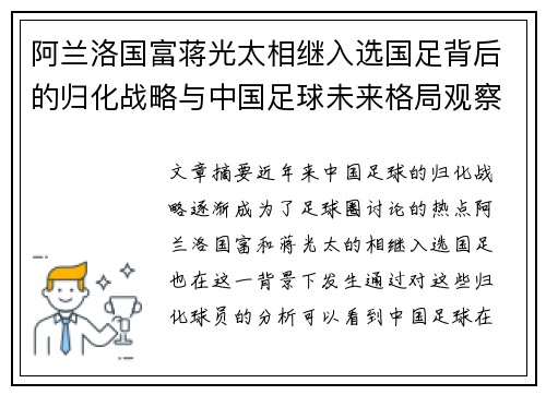 阿兰洛国富蒋光太相继入选国足背后的归化战略与中国足球未来格局观察