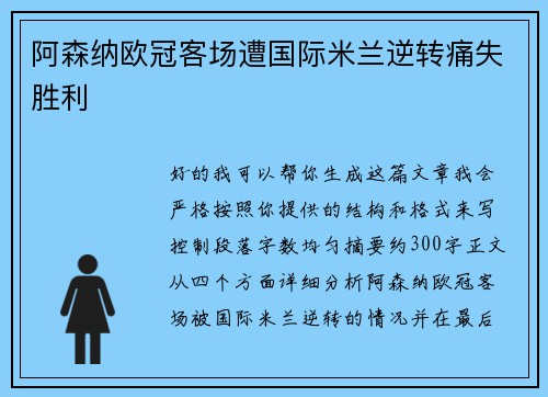 阿森纳欧冠客场遭国际米兰逆转痛失胜利