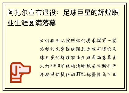 阿扎尔宣布退役：足球巨星的辉煌职业生涯圆满落幕