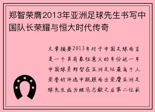 郑智荣膺2013年亚洲足球先生书写中国队长荣耀与恒大时代传奇
