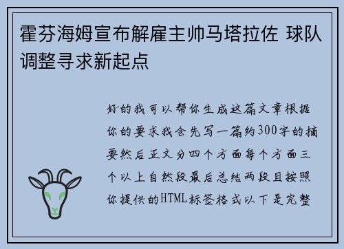 霍芬海姆宣布解雇主帅马塔拉佐 球队调整寻求新起点