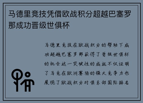 马德里竞技凭借欧战积分超越巴塞罗那成功晋级世俱杯