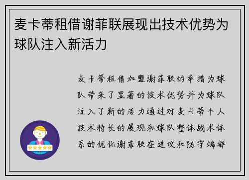 麦卡蒂租借谢菲联展现出技术优势为球队注入新活力