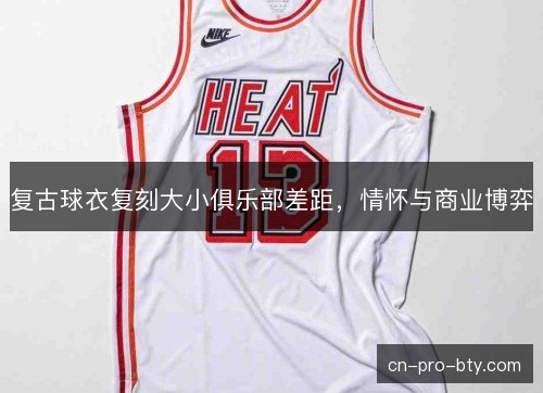 复古球衣复刻大小俱乐部差距，情怀与商业博弈